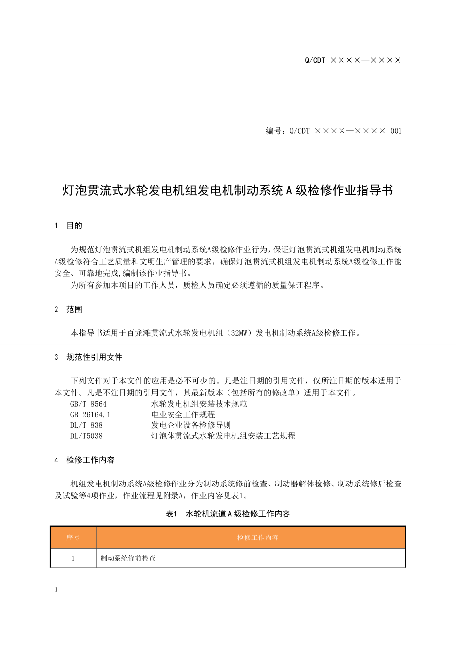 灯泡贯流式水轮发电机组发电机制动系统A级检修作业指导书.doc_第2页