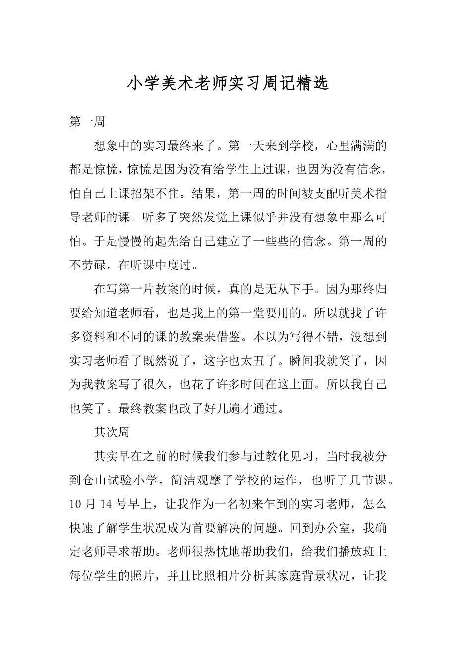 小学美术老师实习周记精选范文.docx_第1页