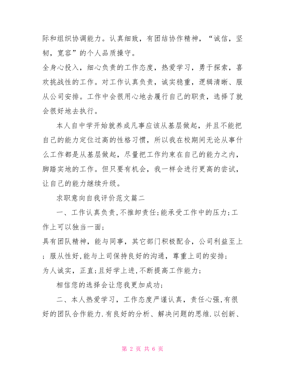 【求职意向自我评价范文】 求职意向及自我评价.doc_第2页