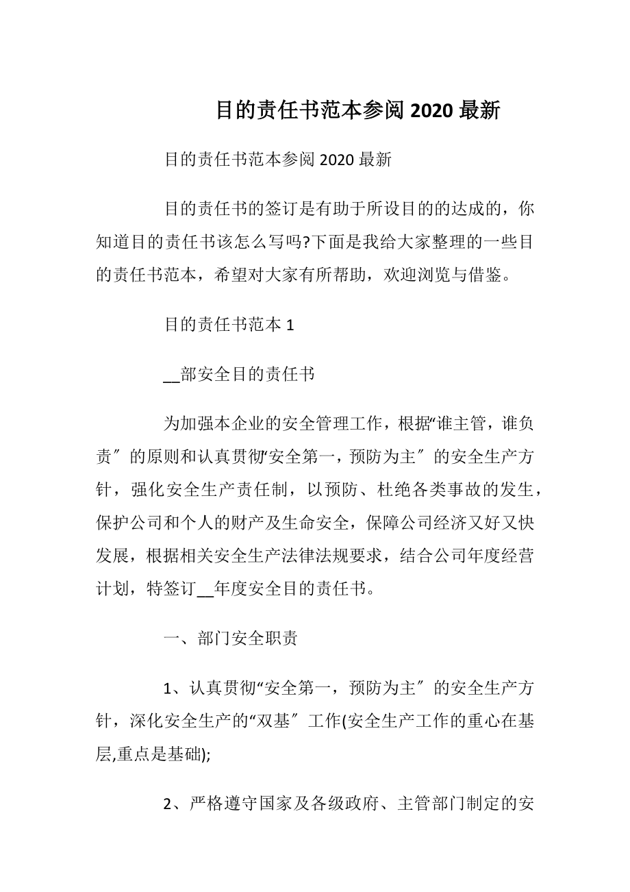 目的责任书范本参阅2020最新.docx_第1页