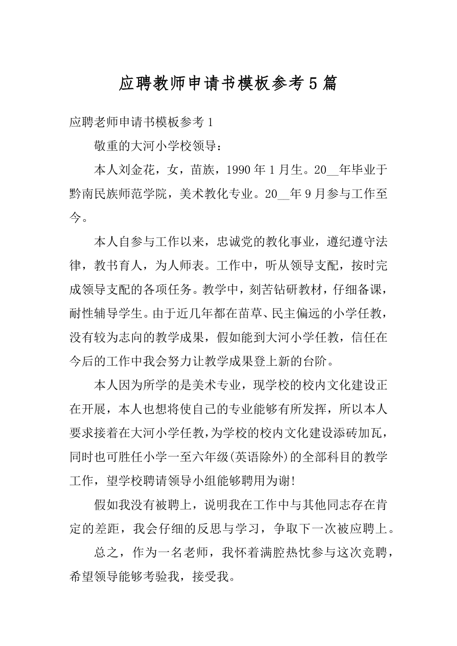 应聘教师申请书模板参考5篇汇总.docx_第1页