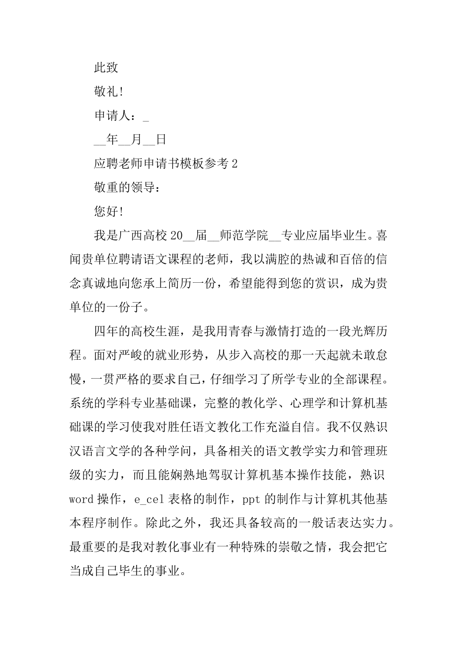 应聘教师申请书模板参考5篇汇总.docx_第2页