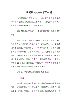 新闻系论文——新闻传播.docx