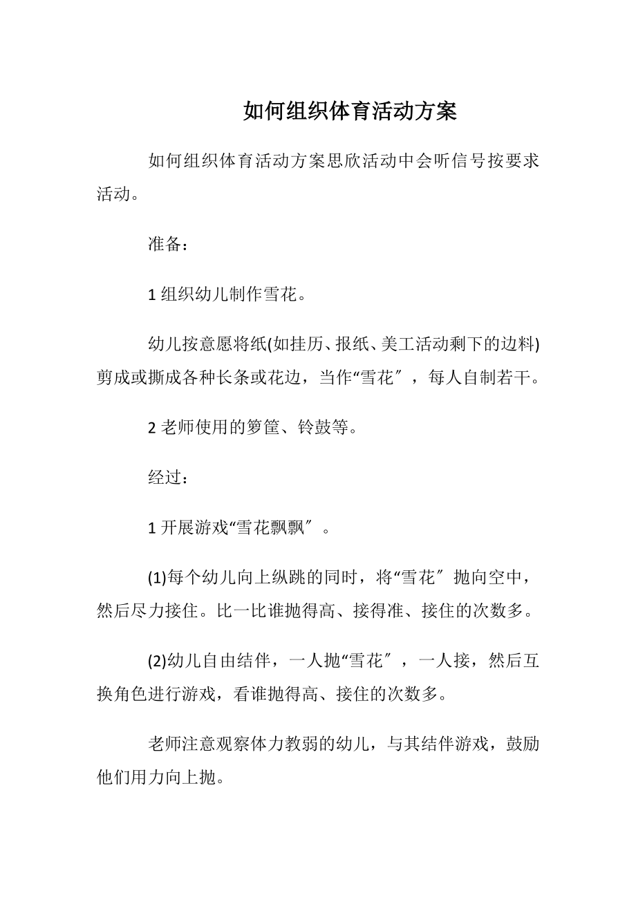 如何组织体育活动方案.docx_第1页