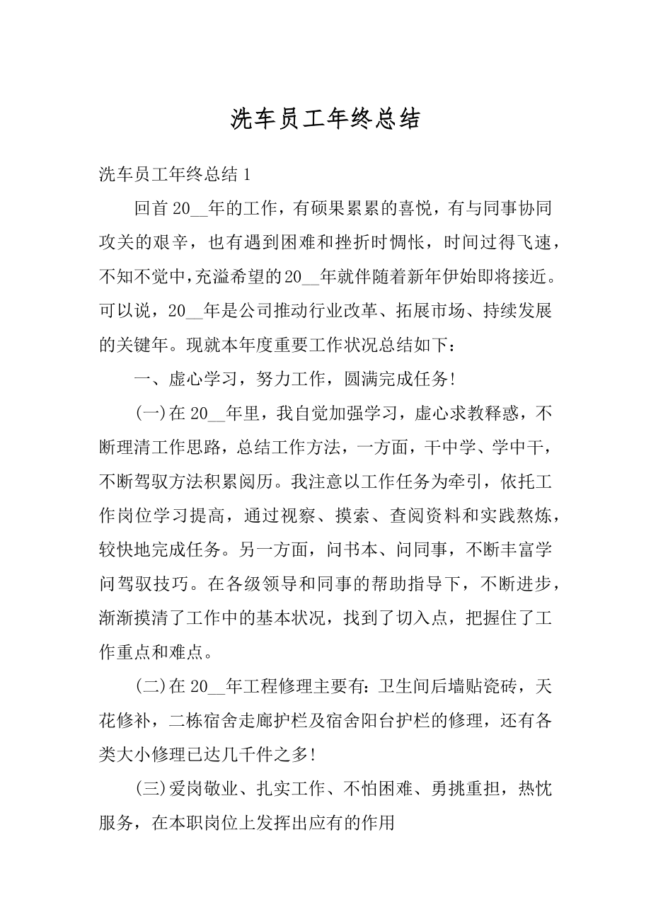 洗车员工年终总结汇总.docx_第1页