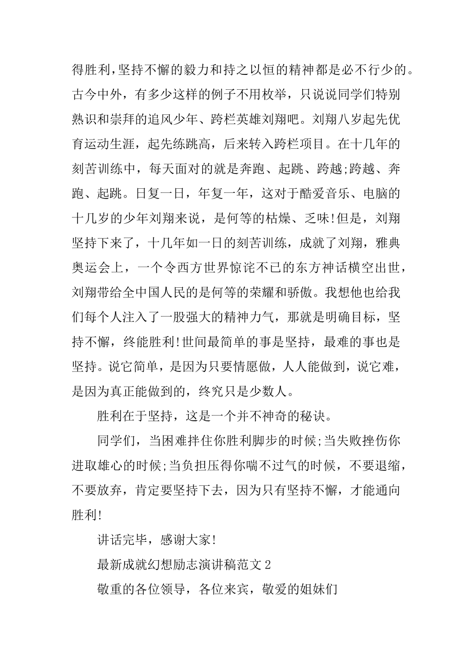 最新成就梦想励志演讲稿范文范例.docx_第2页