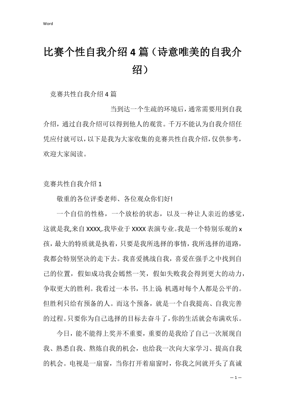 比赛个性自我介绍4篇（诗意唯美的自我介绍）.docx_第1页