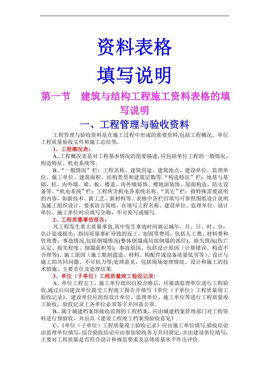 北京市建筑工程施工资料表格填写说明.doc_第1页