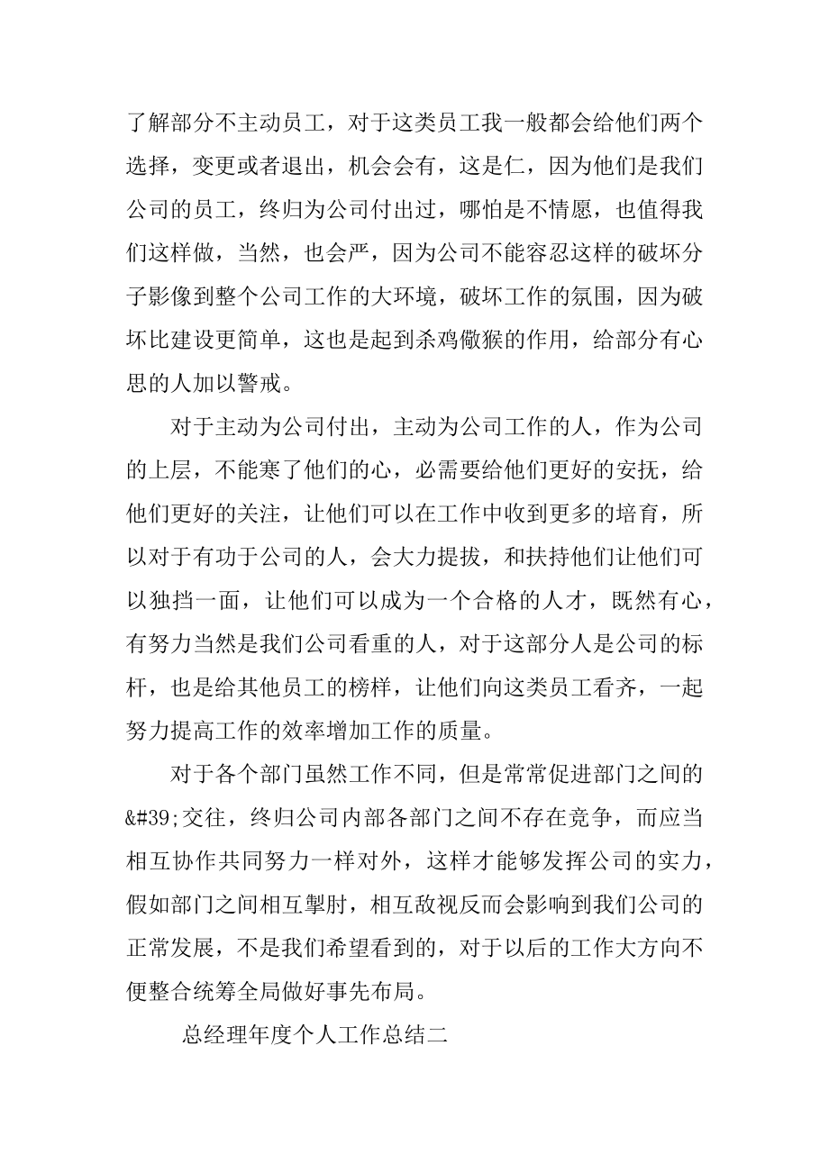 总经理年度个人工作总结范例.docx_第2页