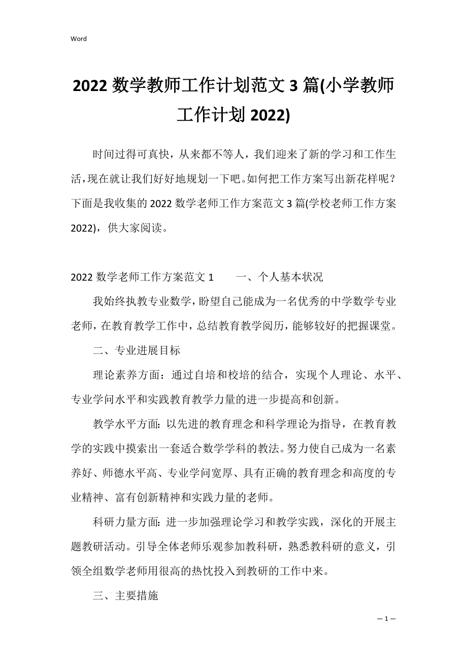 2022数学教师工作计划范文3篇(小学教师工作计划2022).docx_第1页