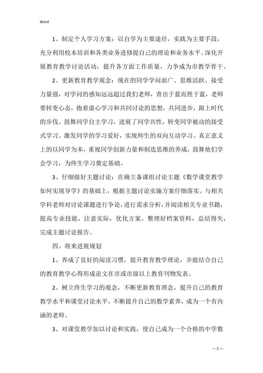 2022数学教师工作计划范文3篇(小学教师工作计划2022).docx_第2页