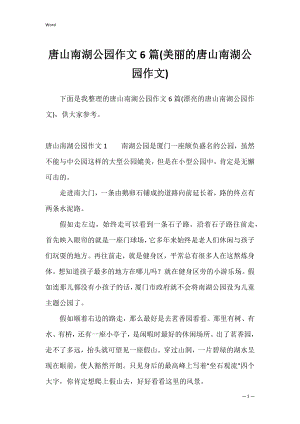 唐山南湖公园作文6篇(美丽的唐山南湖公园作文).docx