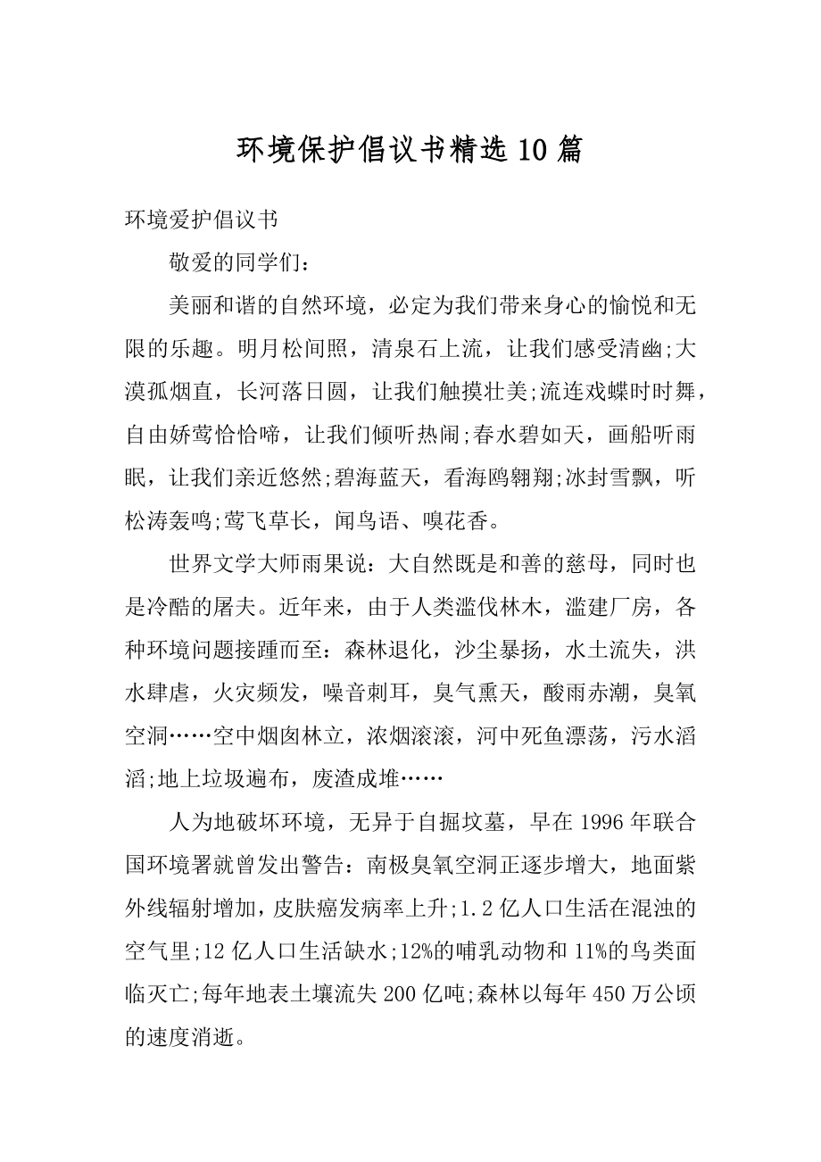 环境保护倡议书精选10篇范本.docx_第1页