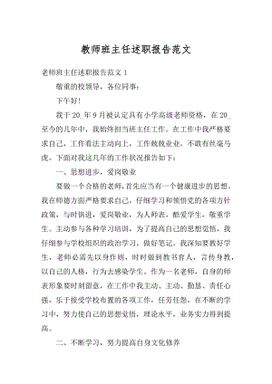 教师班主任述职报告范文优质.docx