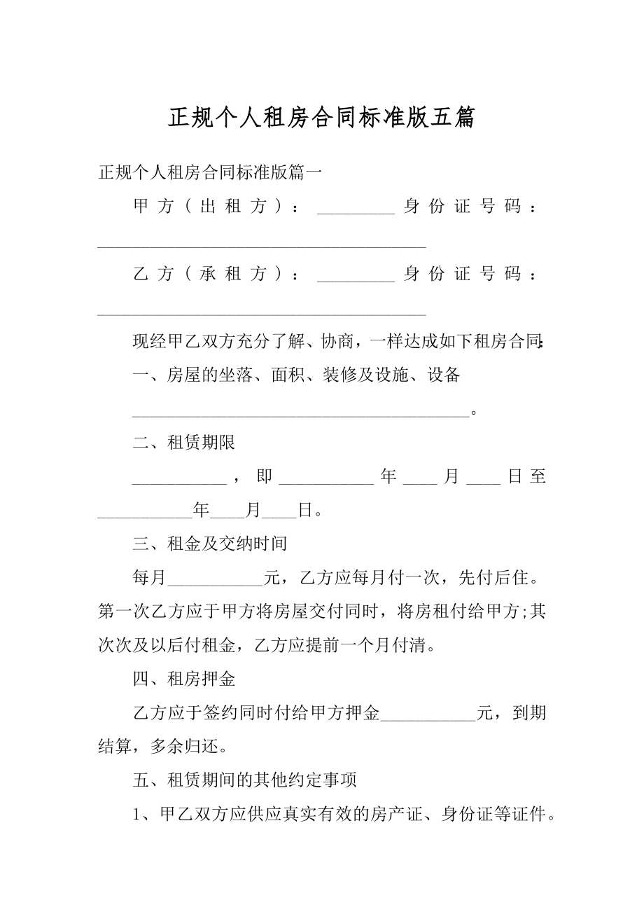 正规个人租房合同标准版五篇范本.docx_第1页