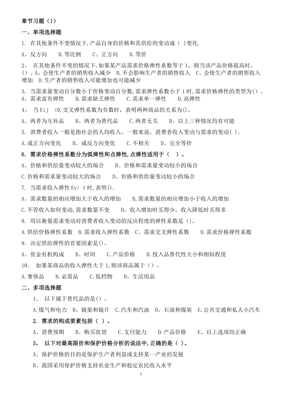 中级经济师考试基础章节练习.doc_第1页