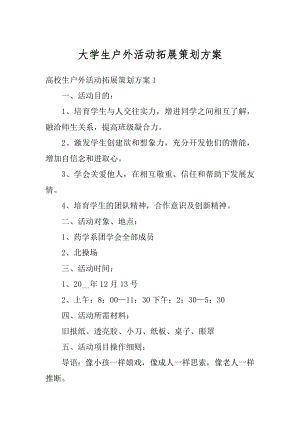 大学生户外活动拓展策划方案优质.docx