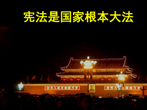 宪法专题讲座.ppt