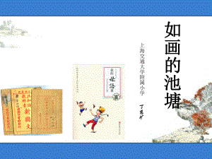 丁慈矿《如画的池塘》.ppt