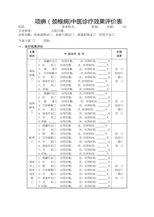 中医诊疗效果评价表.doc