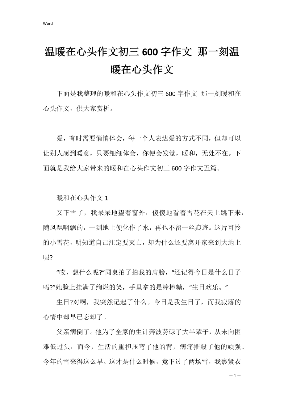 温暖在心头作文初三600字作文 那一刻温暖在心头作文.docx_第1页