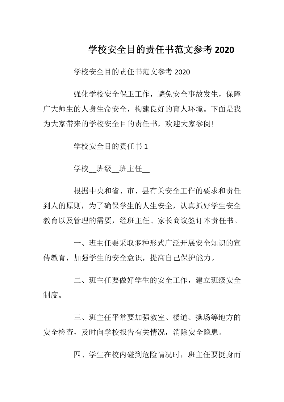 学校安全目的责任书范文参考2020.docx_第1页