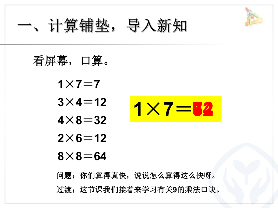 9的乘法口诀 (11).ppt_第2页