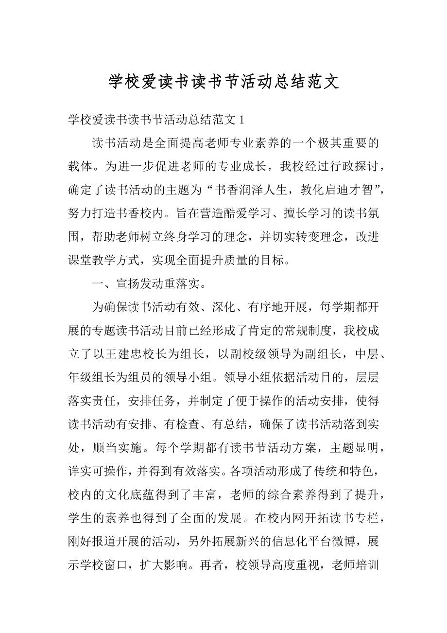 学校爱读书读书节活动总结范文例文.docx_第1页