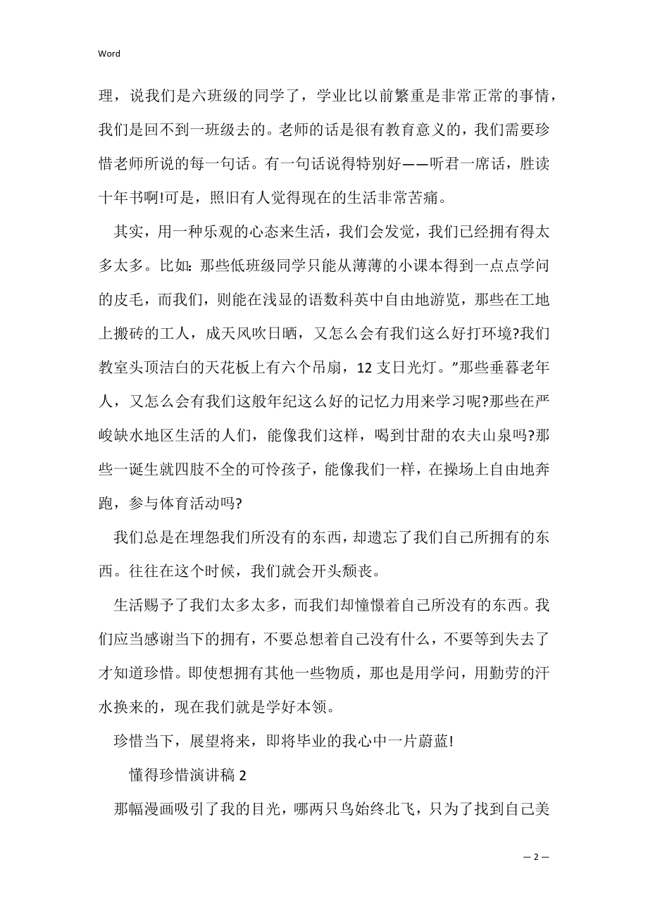 精选懂得珍惜演讲稿热门范文三篇（懂得珍惜的句子）.docx_第2页