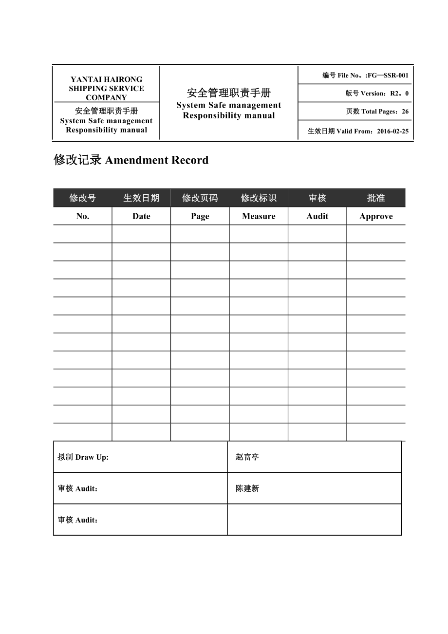 中英文安全管理职责手册.doc_第1页