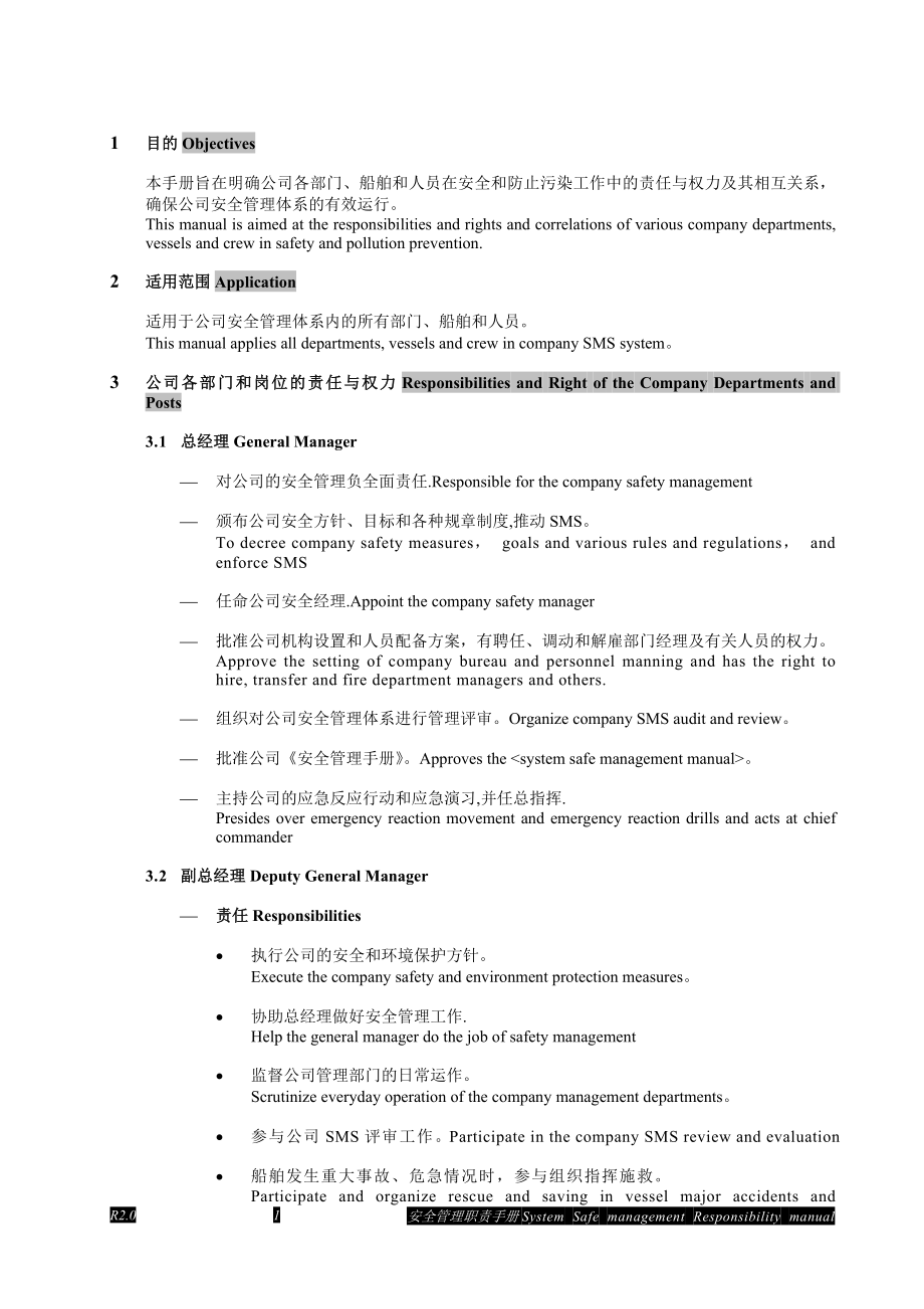 中英文安全管理职责手册.doc_第2页