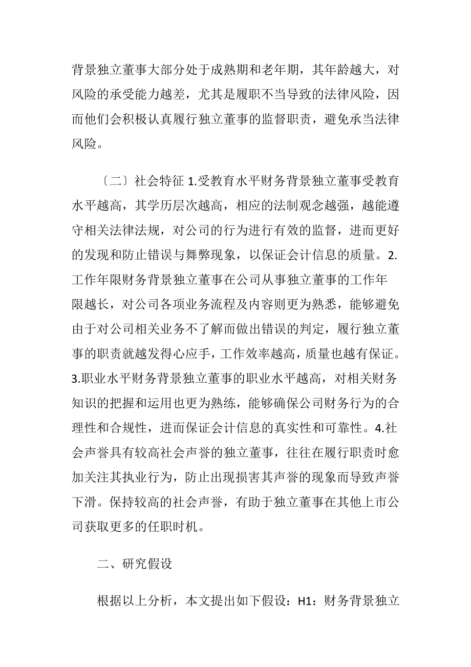 独立董事与会计信息质量的实证研究.docx_第2页