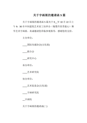 关于字画展的邀请函5篇_1.docx