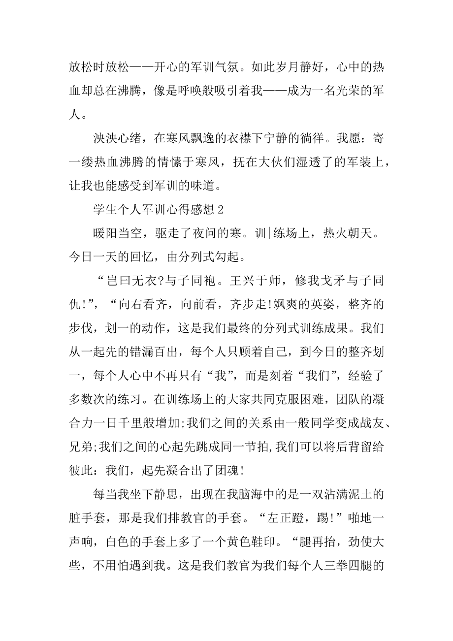 学生个人军训心得感想优质.docx_第2页