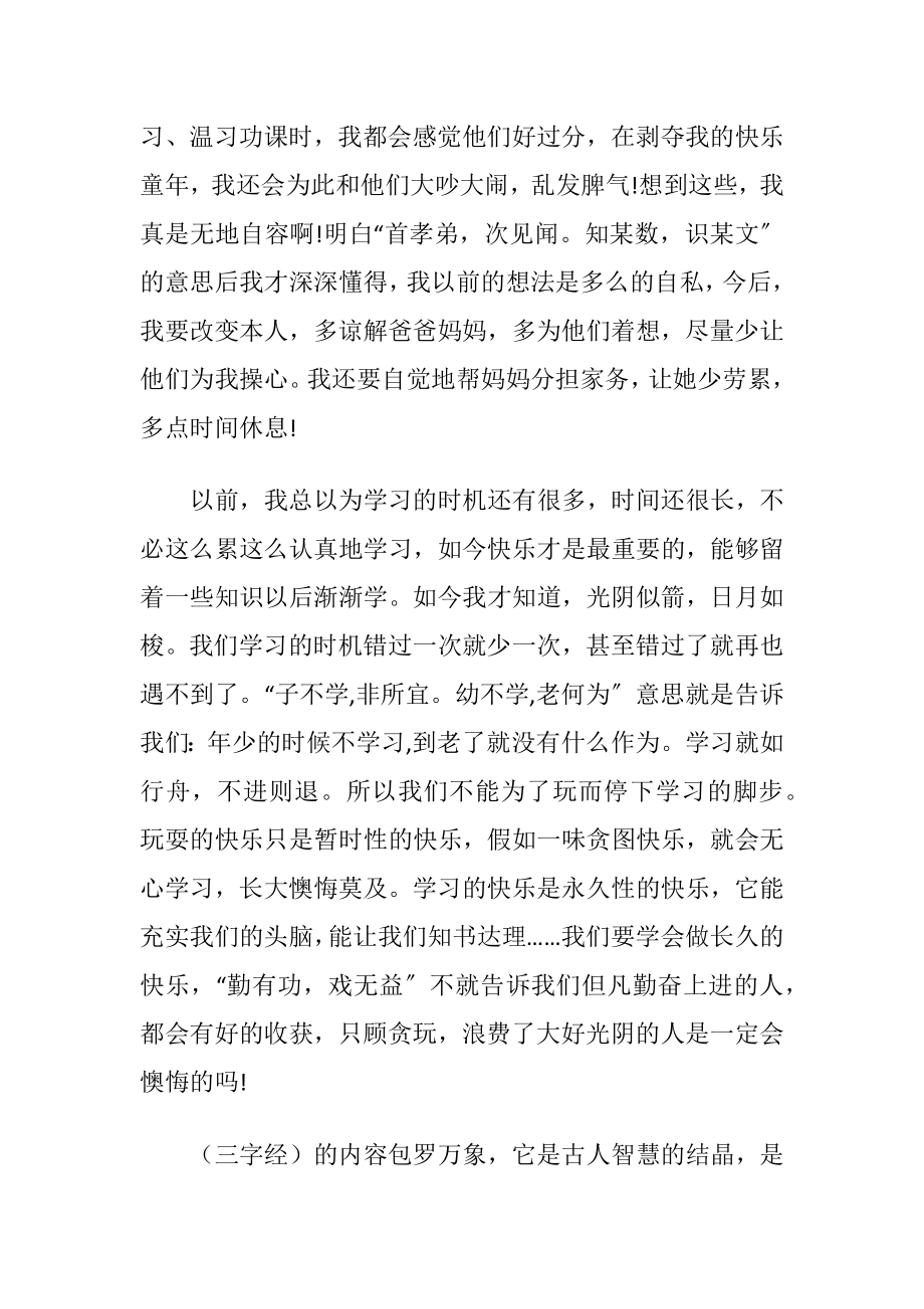 三字经浏览心得体会感想.docx_第2页