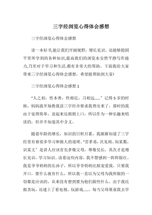 三字经浏览心得体会感想.docx