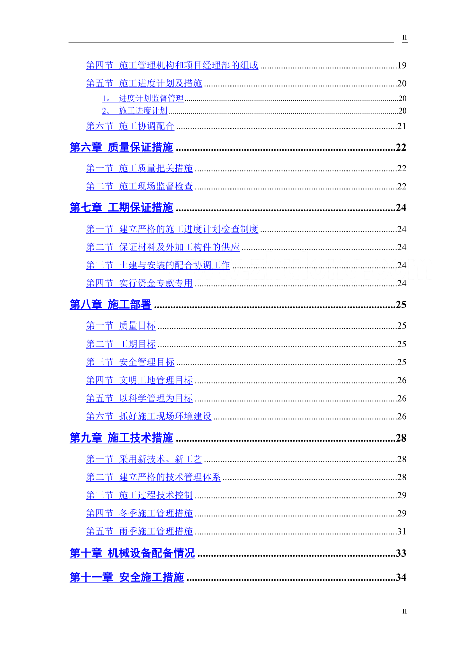 北京某砖混结构住宅楼施工组织设计.doc_第2页