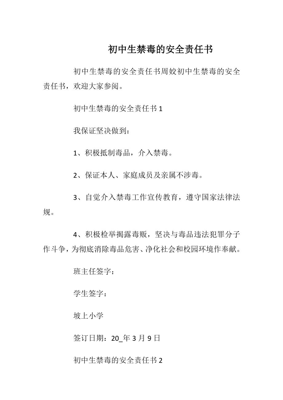 初中生禁毒的安全责任书_1.docx_第1页