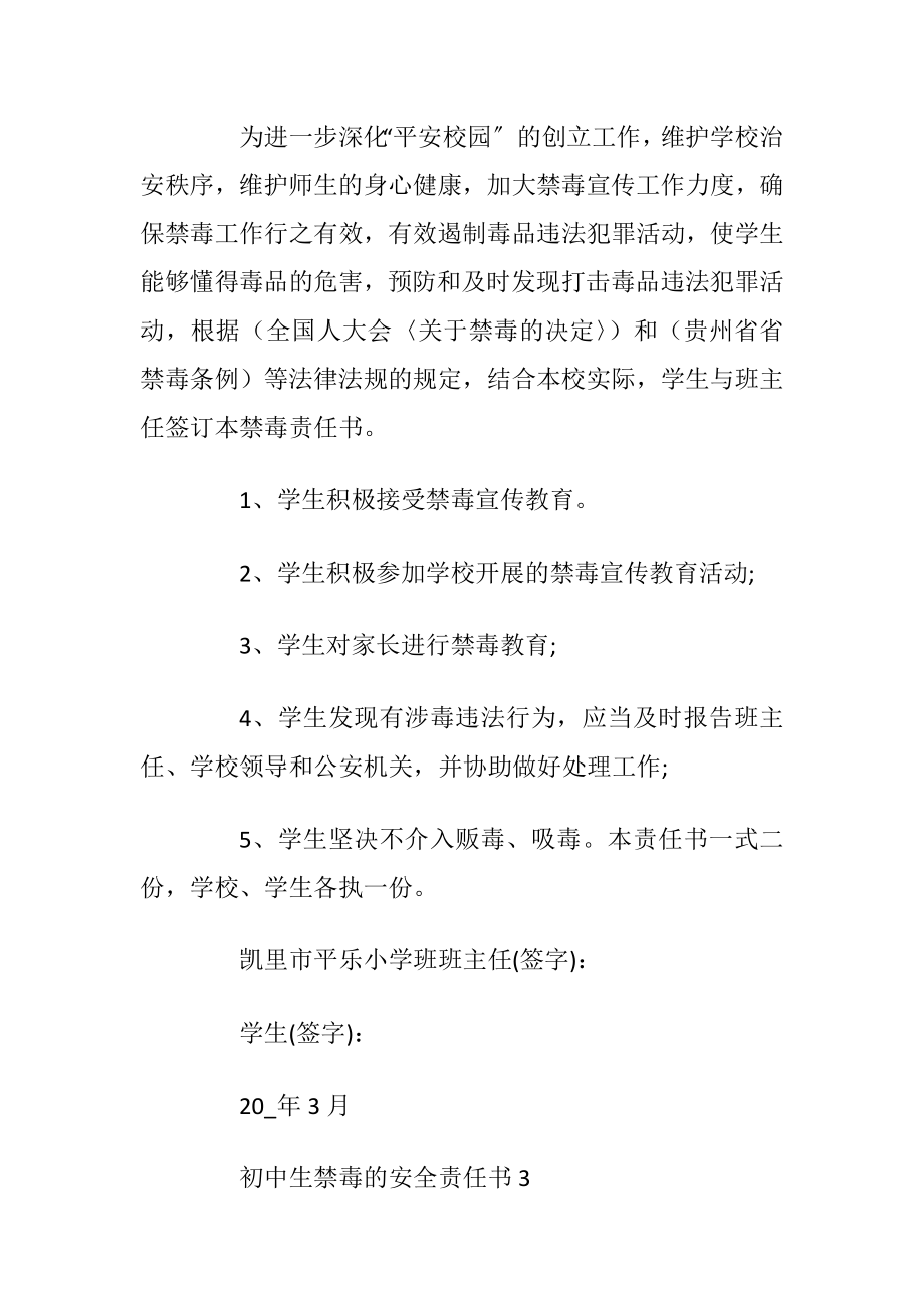 初中生禁毒的安全责任书_1.docx_第2页