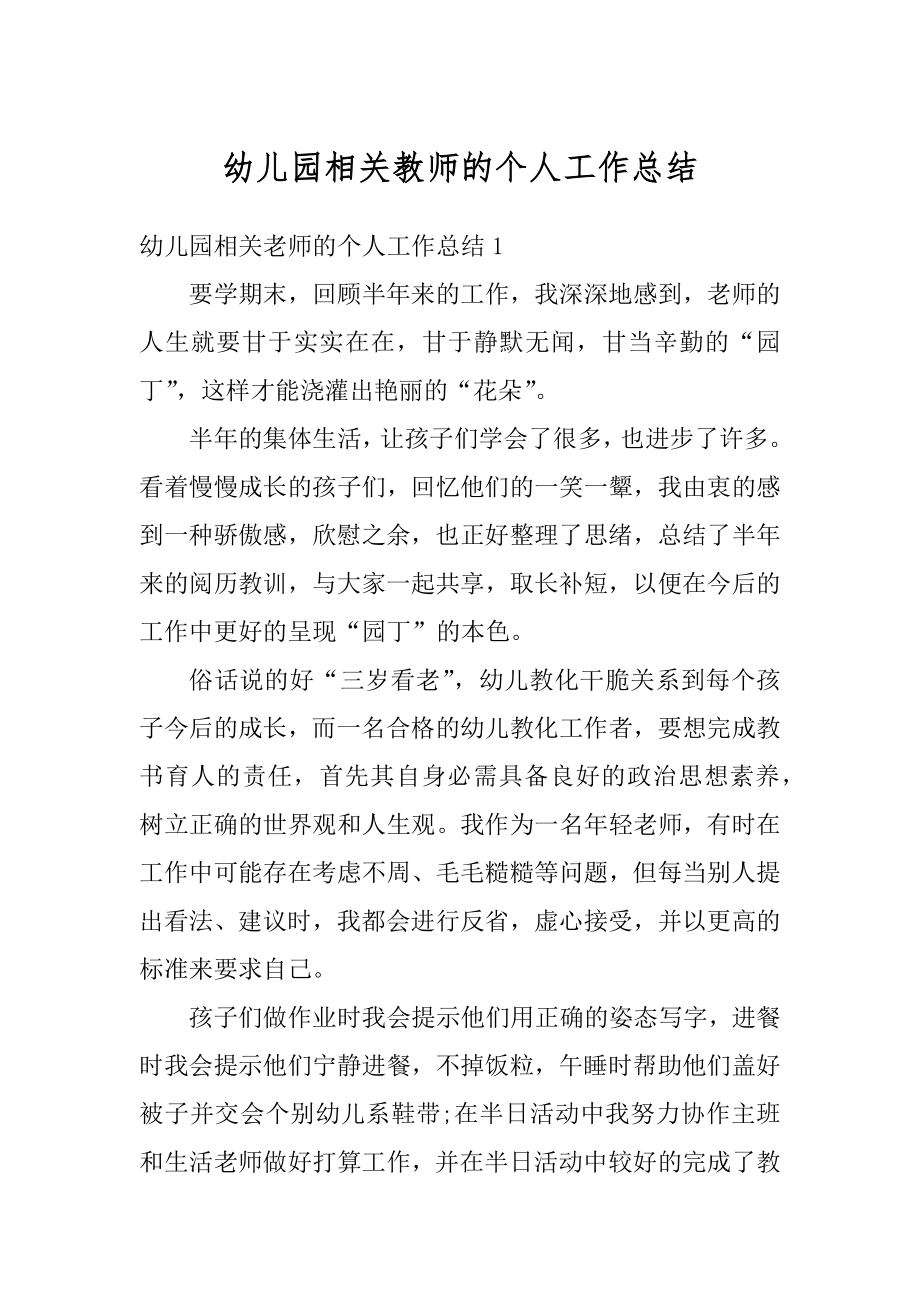 幼儿园相关教师的个人工作总结最新.docx_第1页