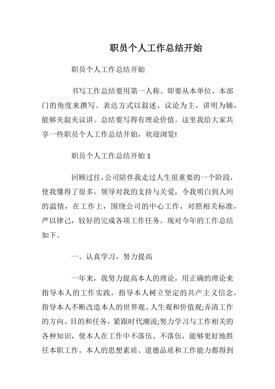 职员个人工作总结开始.docx_第1页