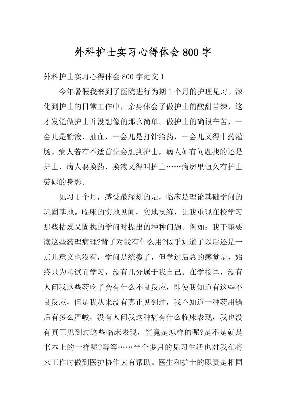 外科护士实习心得体会800字范文.docx_第1页