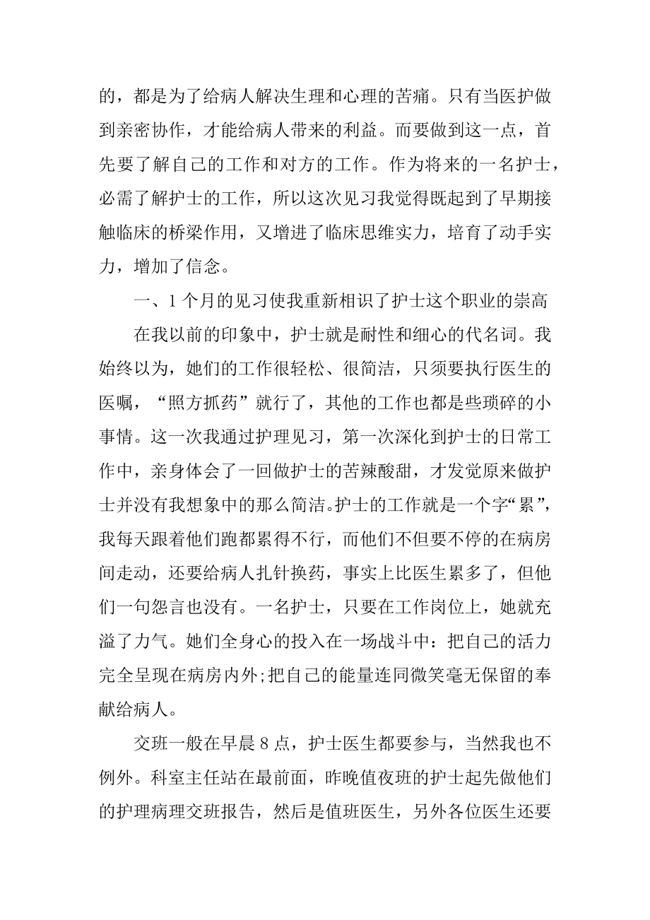 外科护士实习心得体会800字范文.docx_第2页