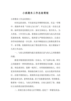 小班期末工作总结简短精编.docx