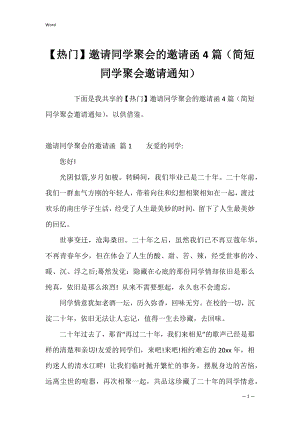 【热门】邀请同学聚会的邀请函4篇（简短同学聚会邀请通知）.docx