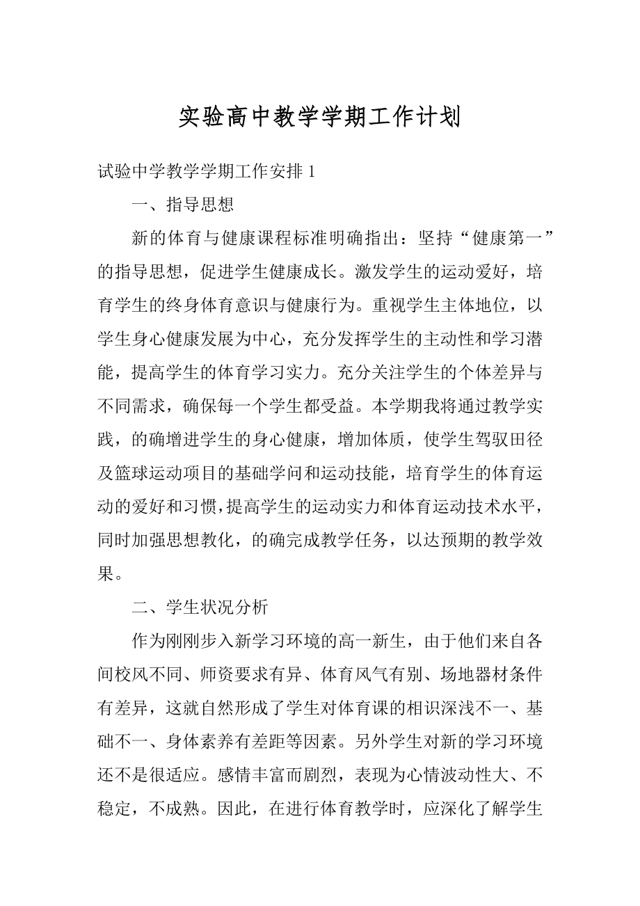 实验高中教学学期工作计划优质.docx_第1页