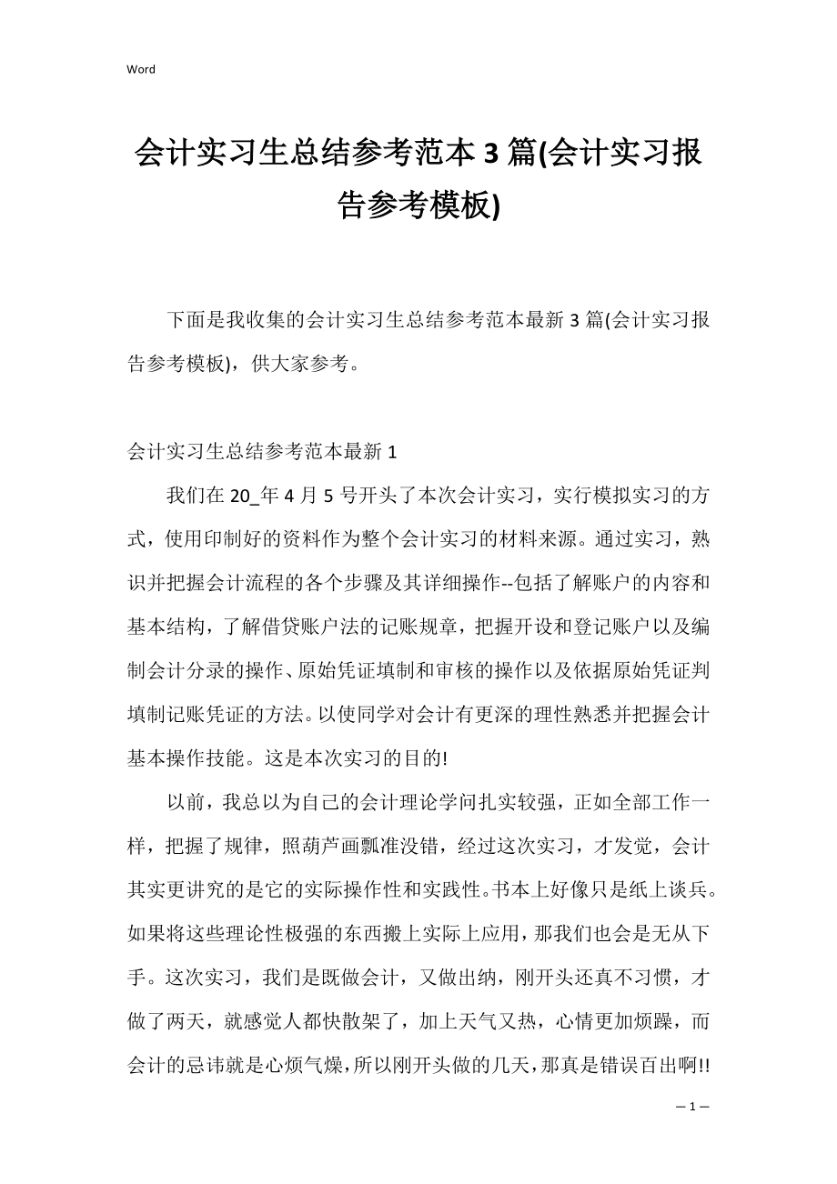 会计实习生总结参考范本3篇(会计实习报告参考模板).docx_第1页