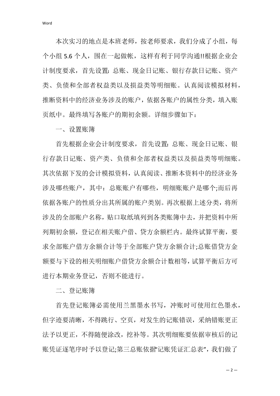 会计实习生总结参考范本3篇(会计实习报告参考模板).docx_第2页