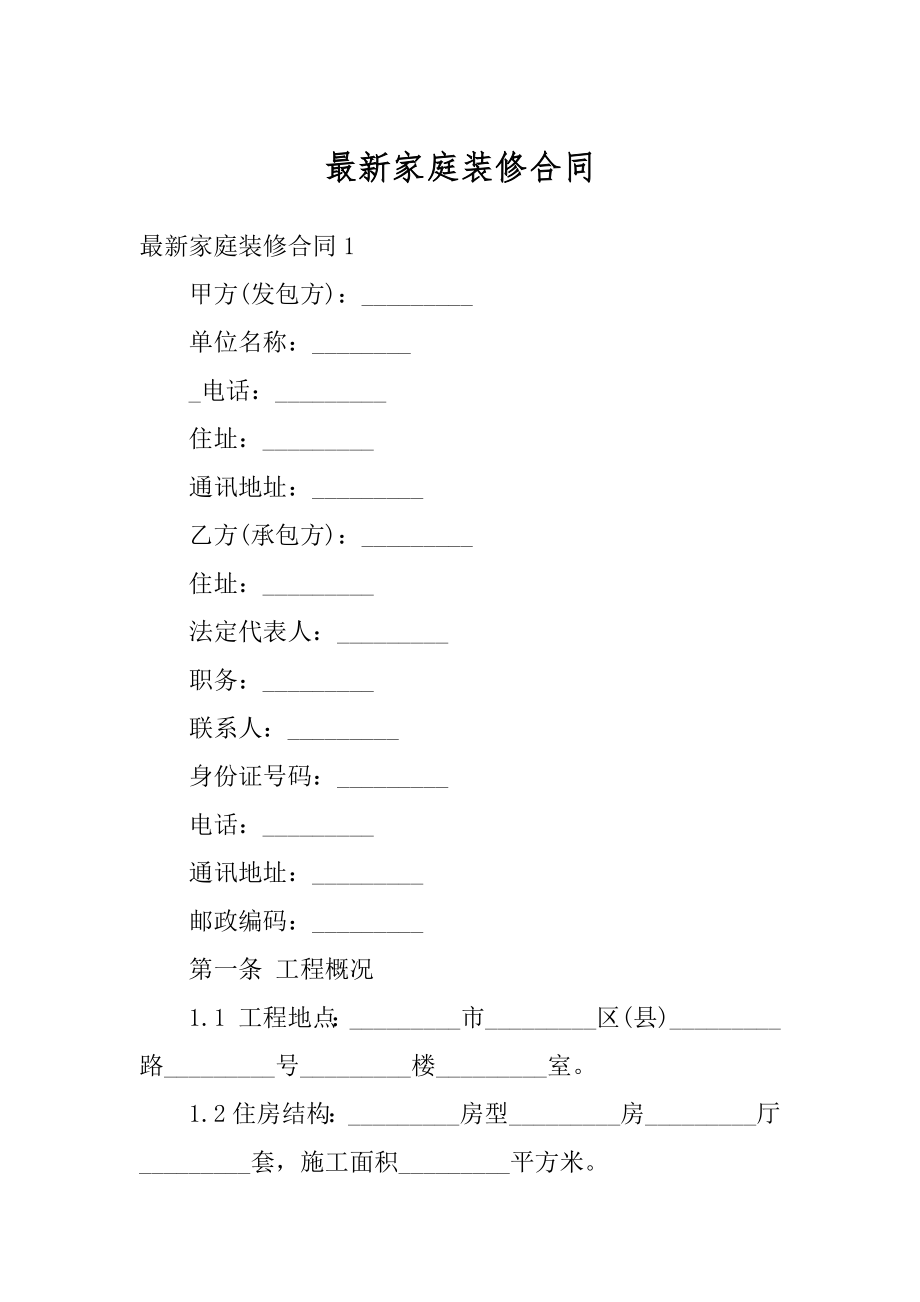 最新家庭装修合同最新.docx_第1页