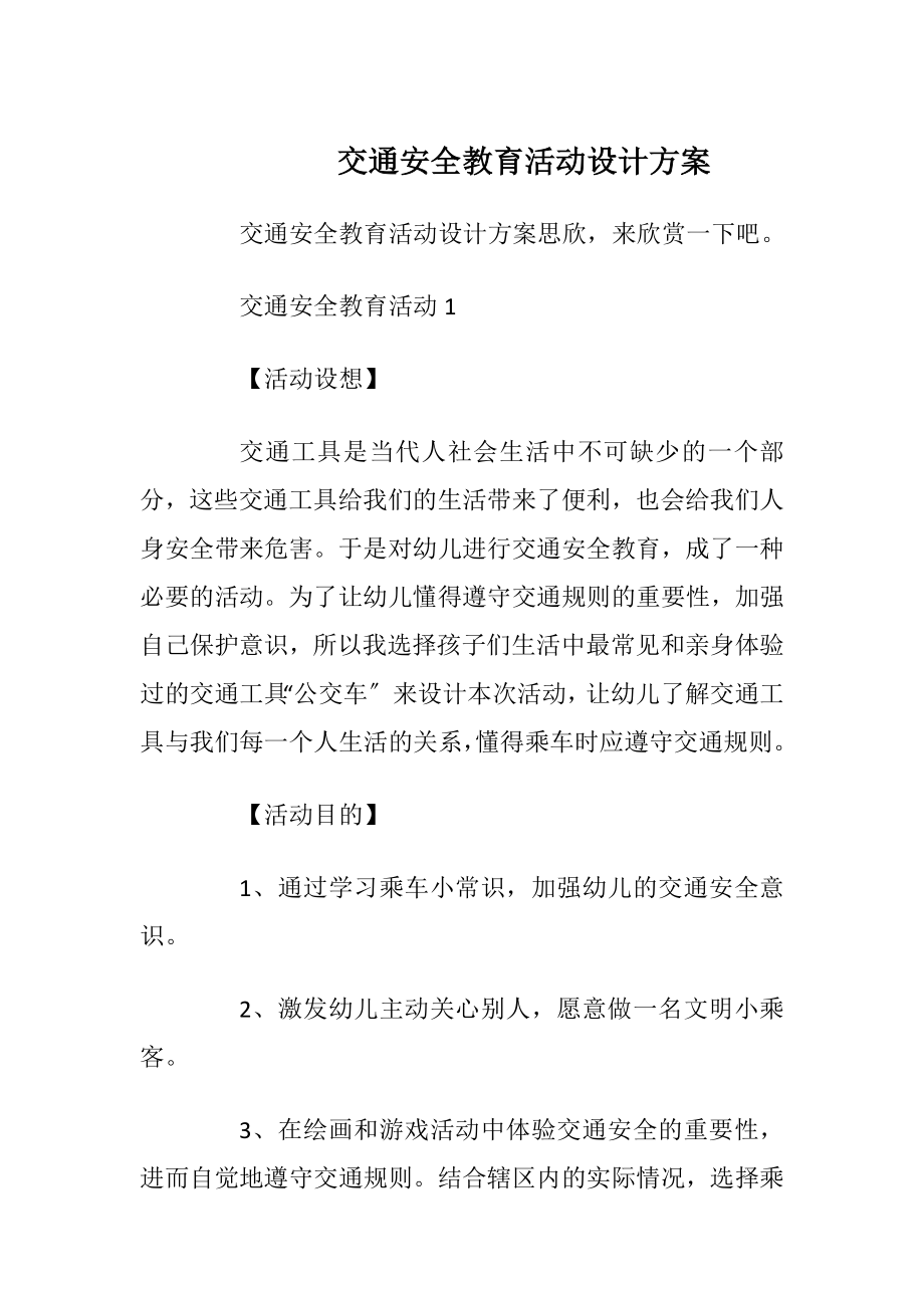 交通安全教育活动设计方案.docx_第1页